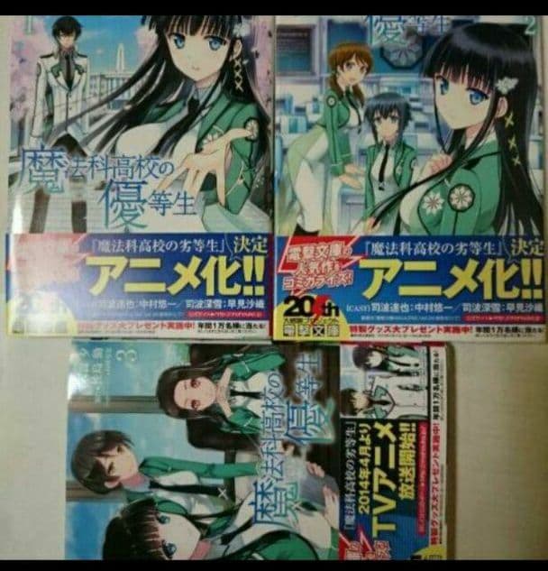 魔法科高校の優等生 ①②③