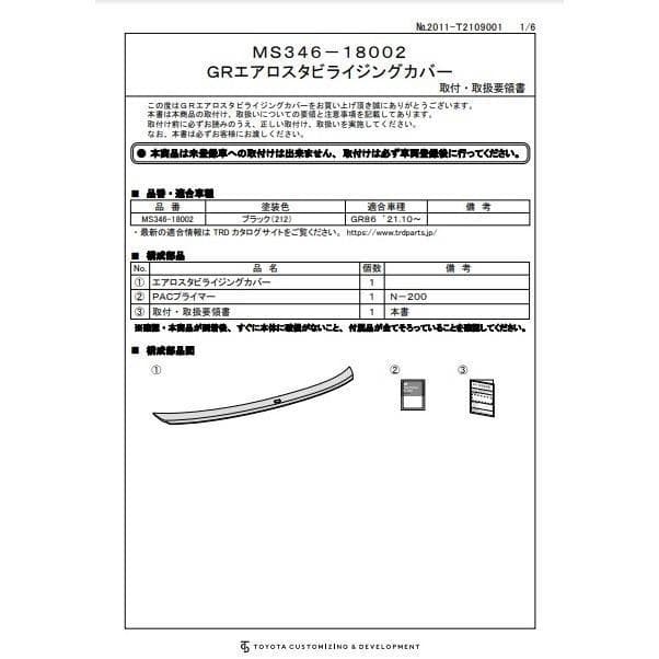 【新品・未使用】TRD エアロスタビライジングカバー MS346-18002