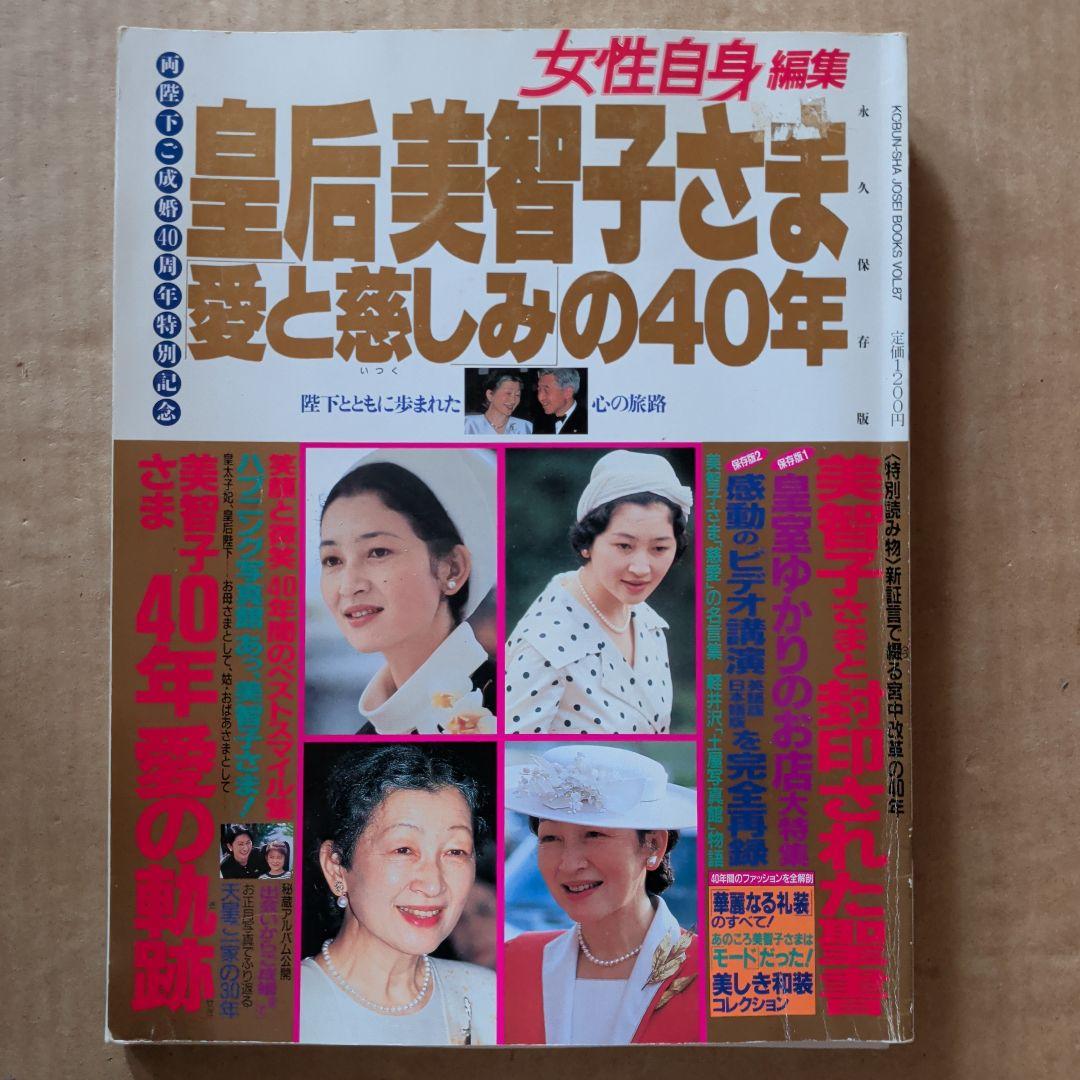 皇后美智子さま「愛と慈しみ」の40年 : 　天皇　皇室　御用達品　女性自身