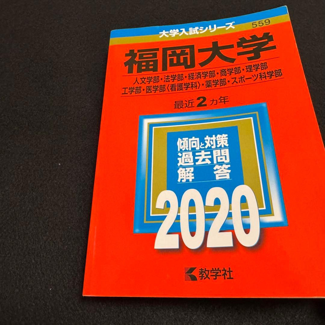 福岡大学　赤本　人文学部　法学部　経済学部　2016年～2023年　8年分