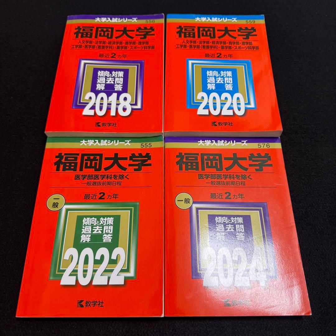 福岡大学　赤本　人文学部　法学部　経済学部　2016年～2023年　8年分