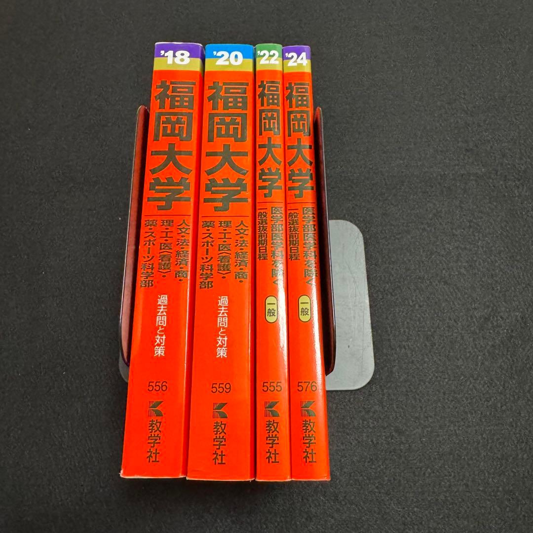 福岡大学　赤本　人文学部　法学部　経済学部　2016年～2023年　8年分