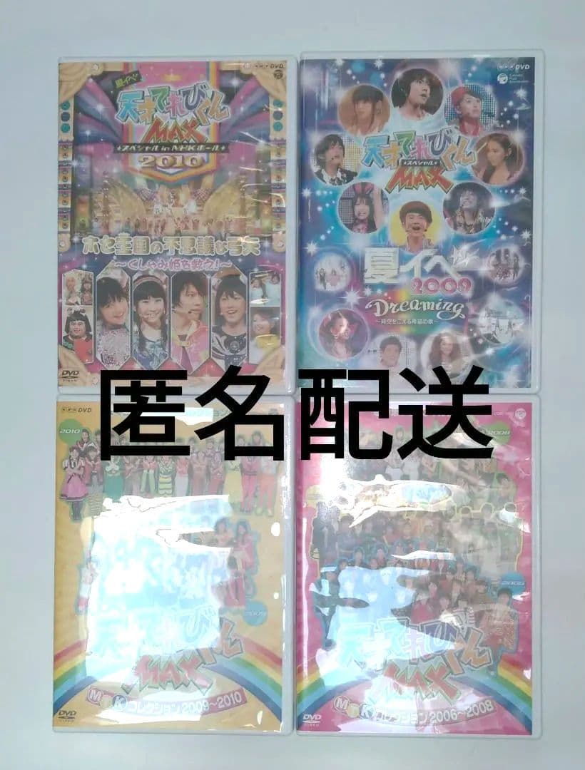 天才てれびくんMAX　DVD　キッズ　てれび戦士　舞台歌　ドリゴ　送料無料　匿名