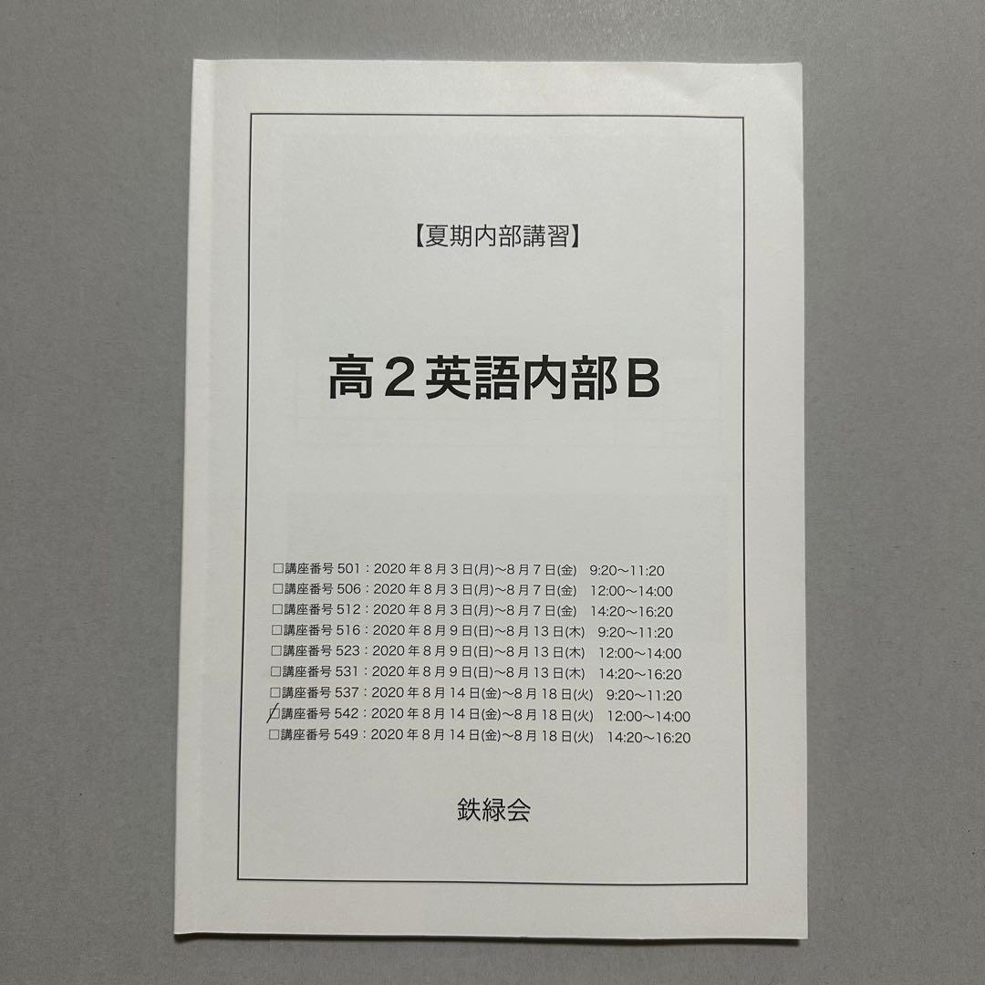 鉄緑会　高2英語夏期講習　テキスト、授業冊子、プリント