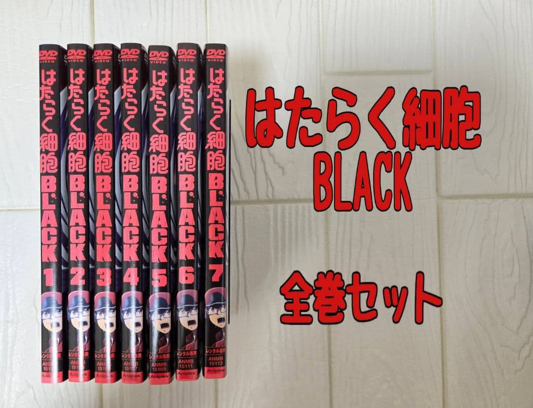 はたらく細胞　BLACK DVD 全巻セット　レンタル