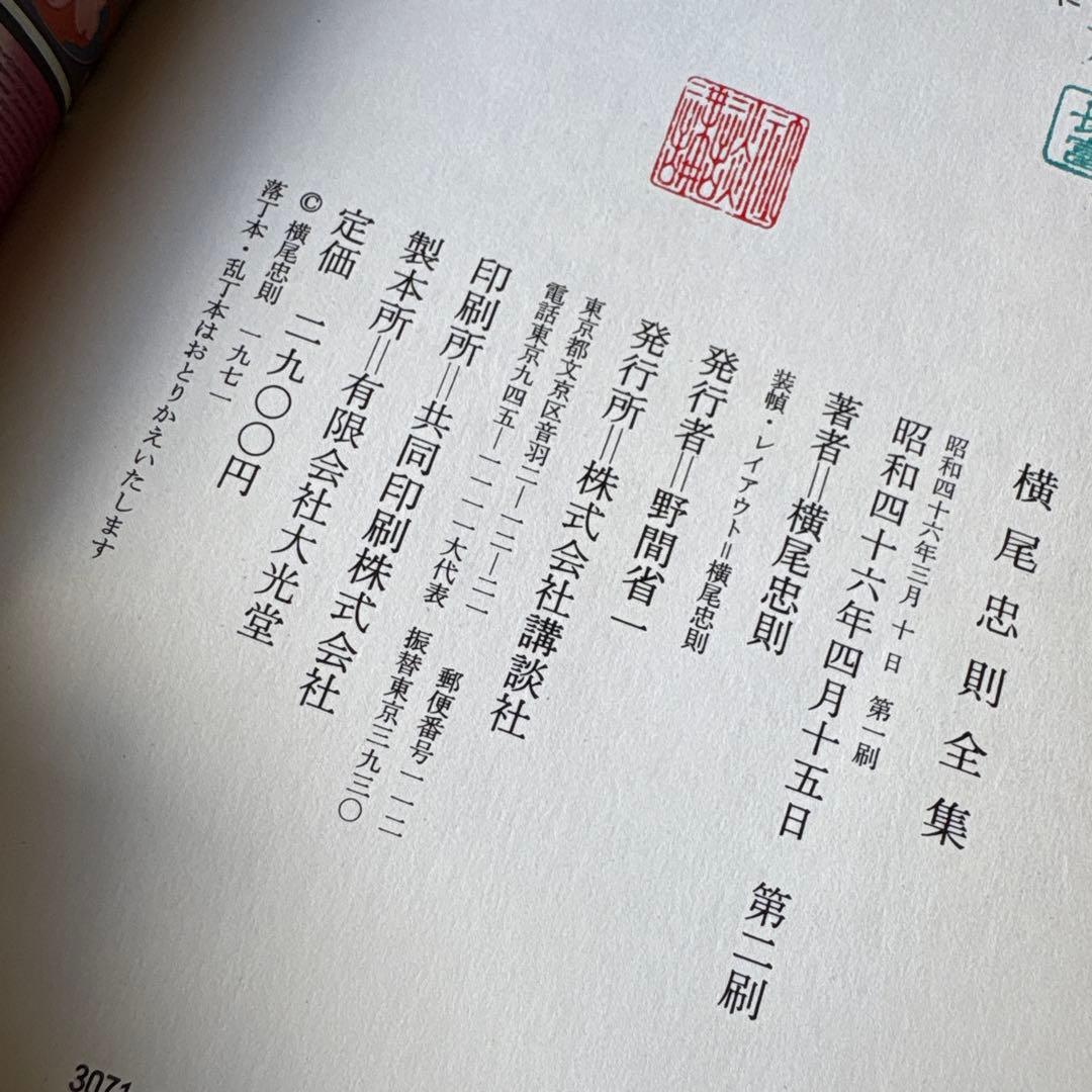 横尾忠則 全集（全一巻） Tadanori Yokoo