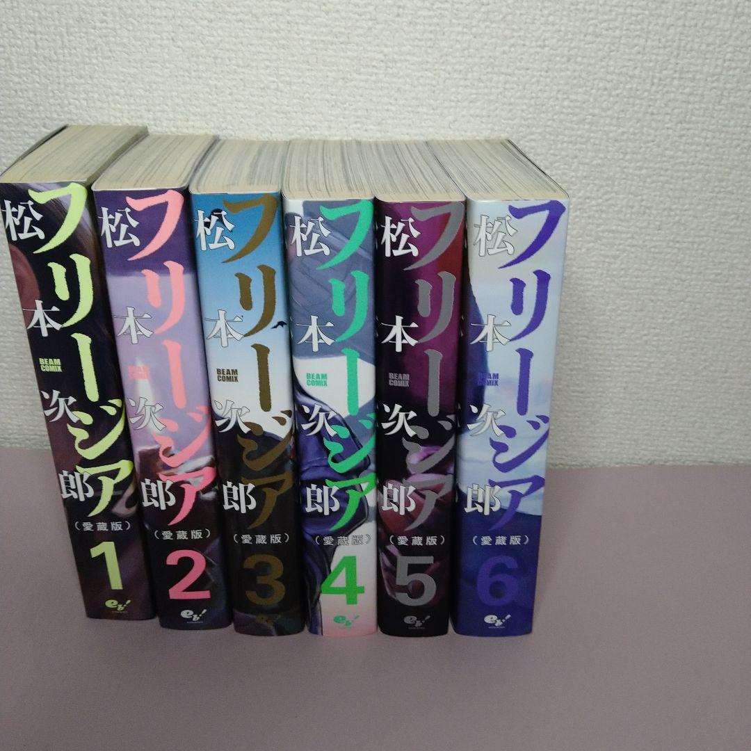 フリージア愛蔵版 初版全巻セット