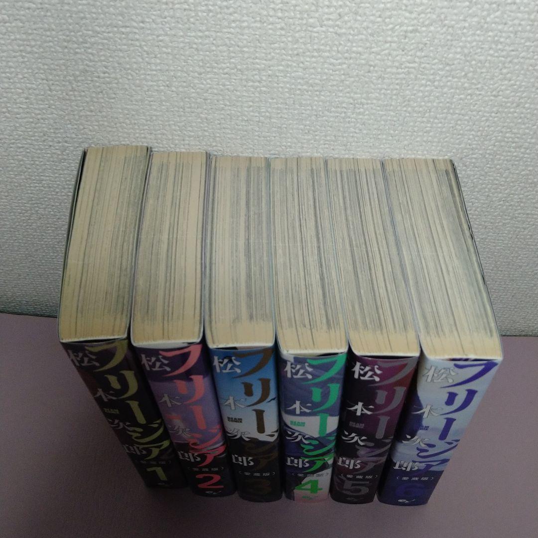 フリージア愛蔵版 初版全巻セット