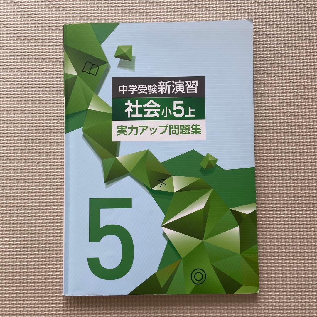 中学受験　新演習　小5上　国語/算数/理科/社会