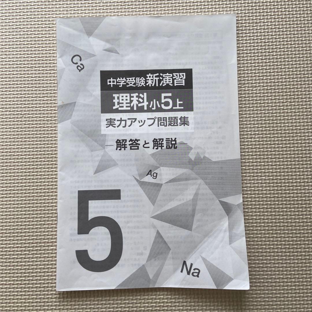 中学受験　新演習　小5上　国語/算数/理科/社会