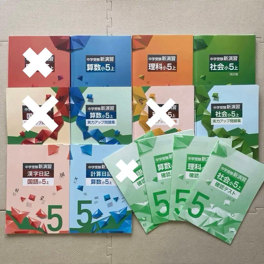 中学受験　新演習　小5上　国語/算数/理科/社会