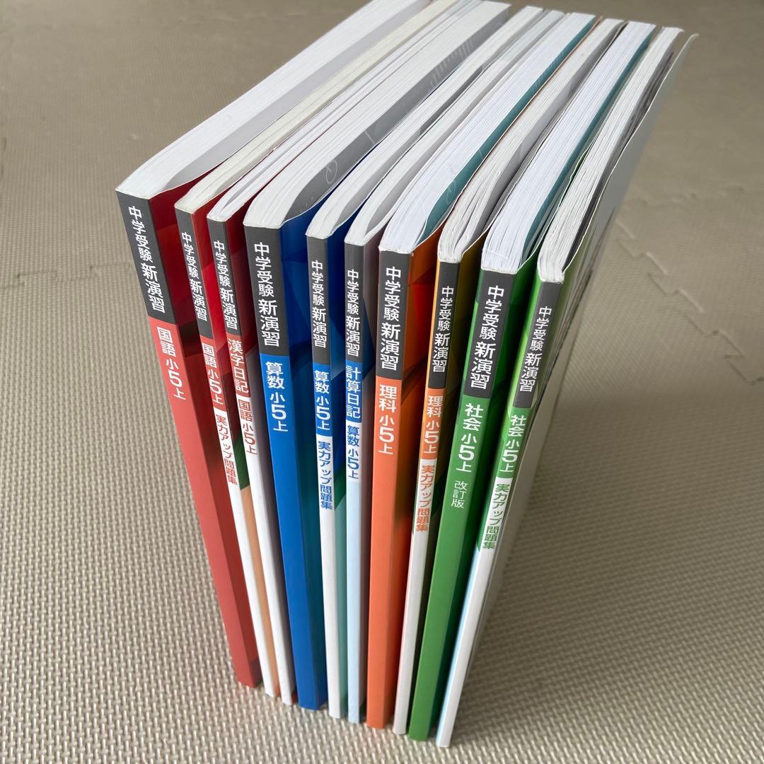 中学受験　新演習　小5上　国語/算数/理科/社会