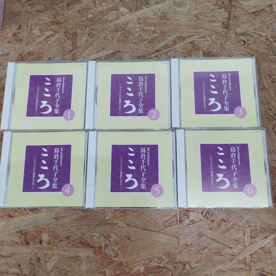 D4308 島倉千代子全集 こころ ～すべての方に感謝を込めて～