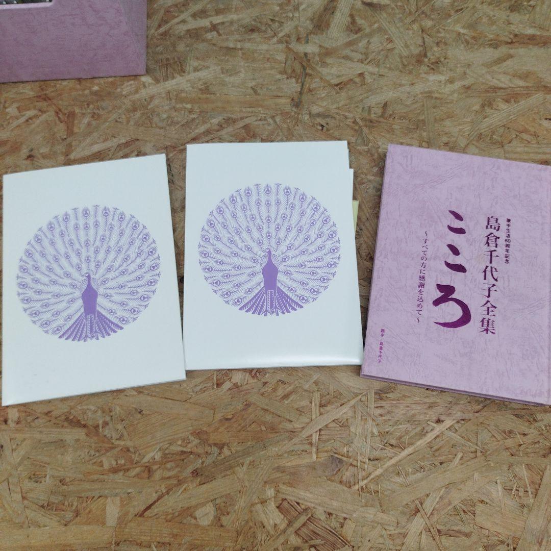 D4308 島倉千代子全集 こころ ～すべての方に感謝を込めて～