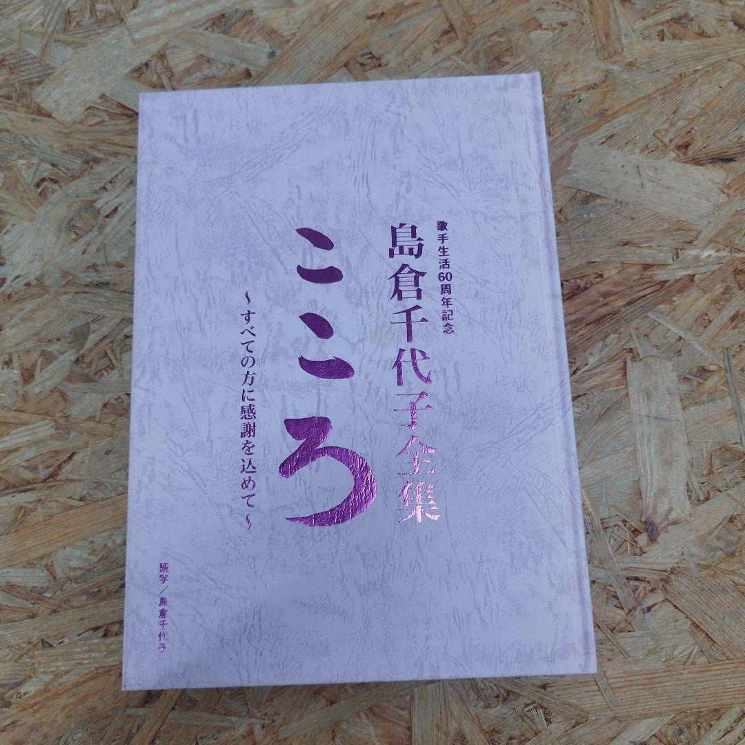 D4308 島倉千代子全集 こころ ～すべての方に感謝を込めて～