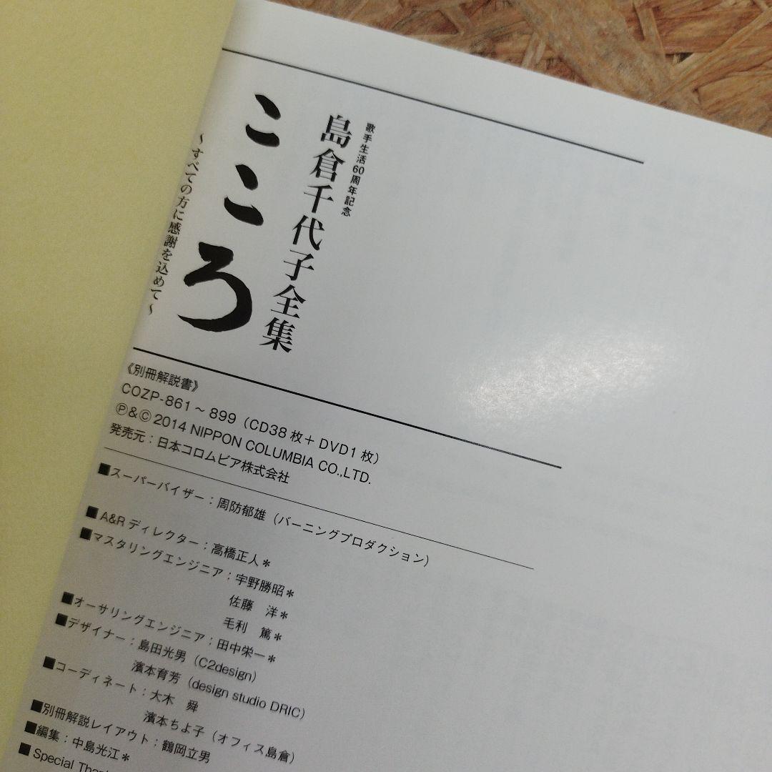 D4308 島倉千代子全集 こころ ～すべての方に感謝を込めて～