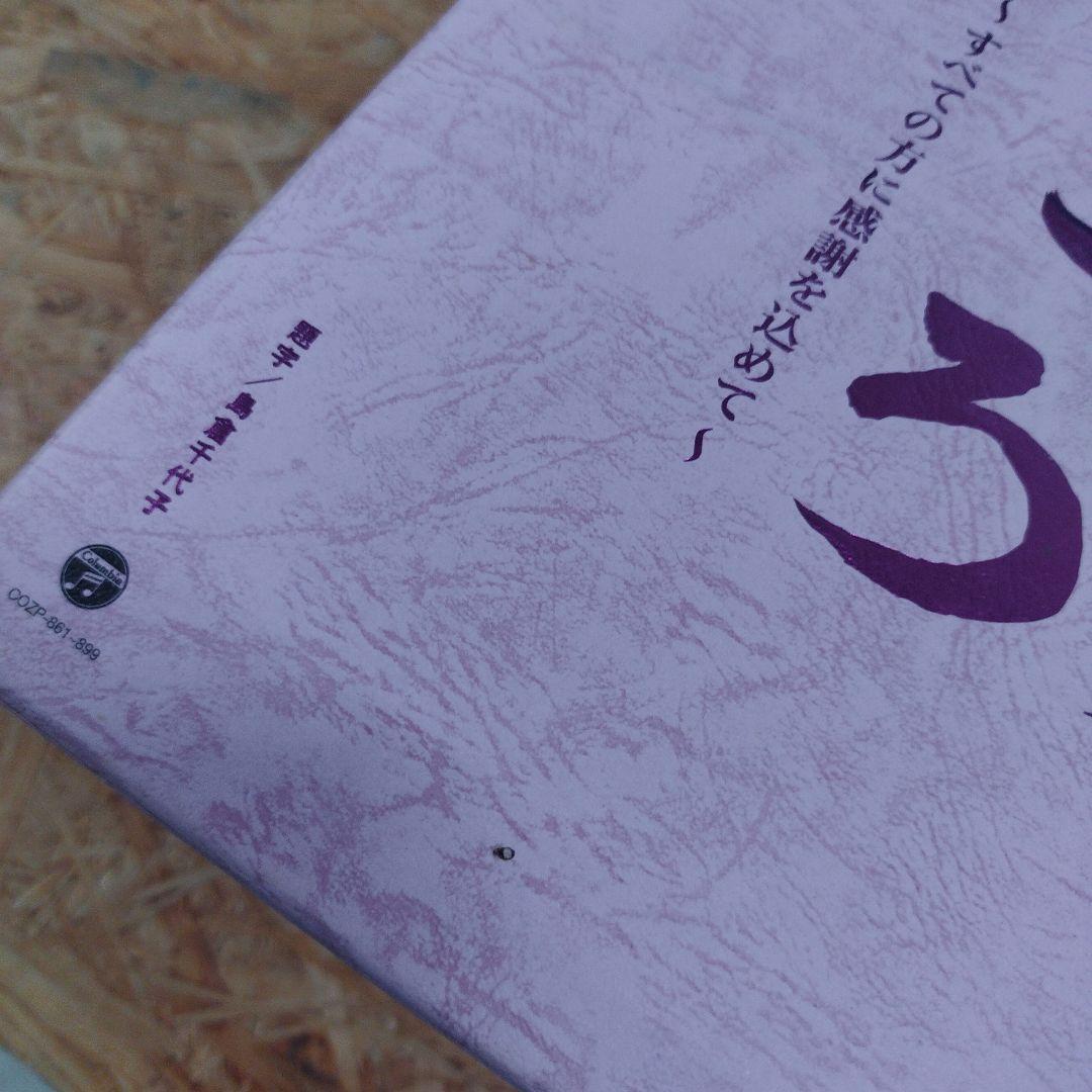 D4308 島倉千代子全集 こころ ～すべての方に感謝を込めて～