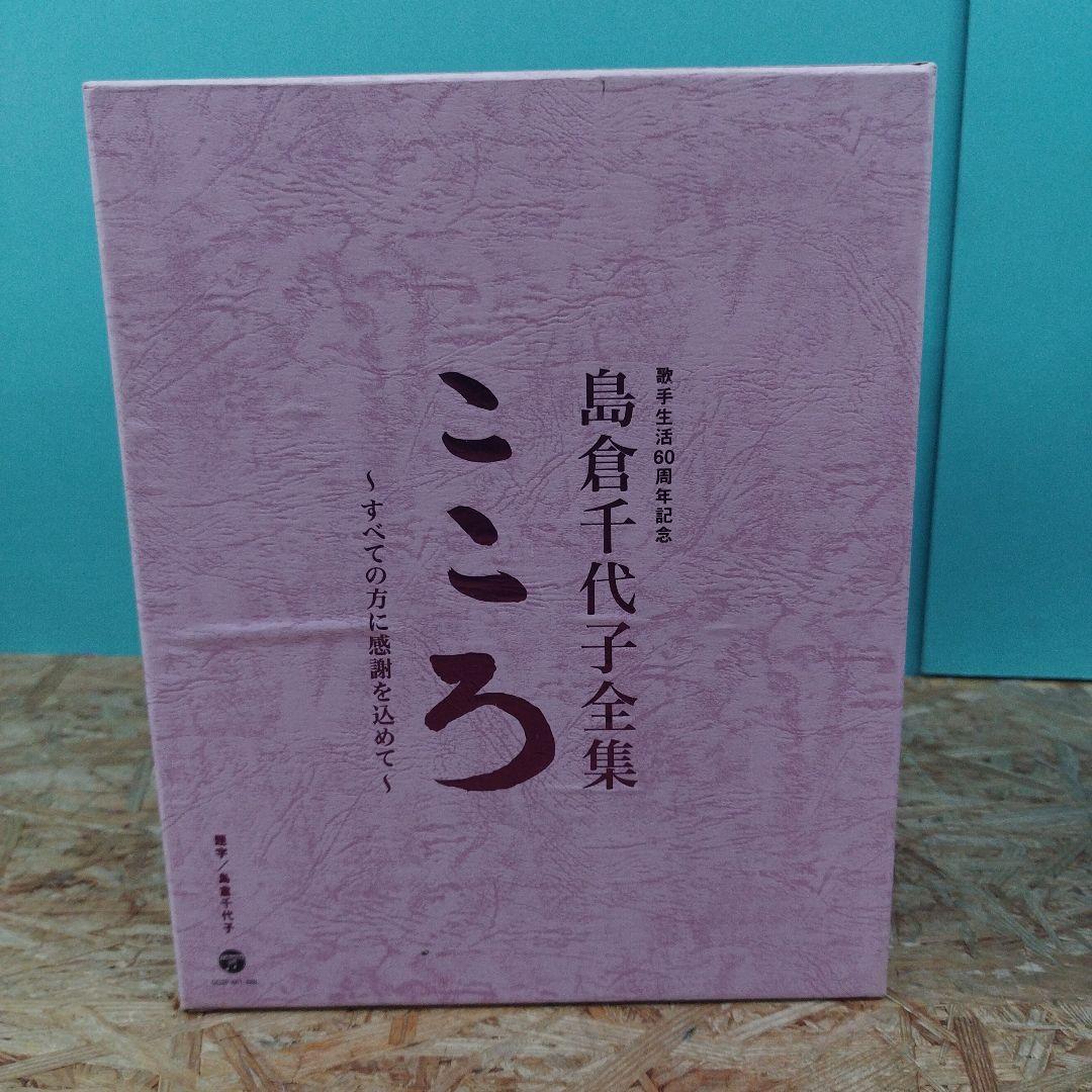 D4308 島倉千代子全集 こころ ～すべての方に感謝を込めて～