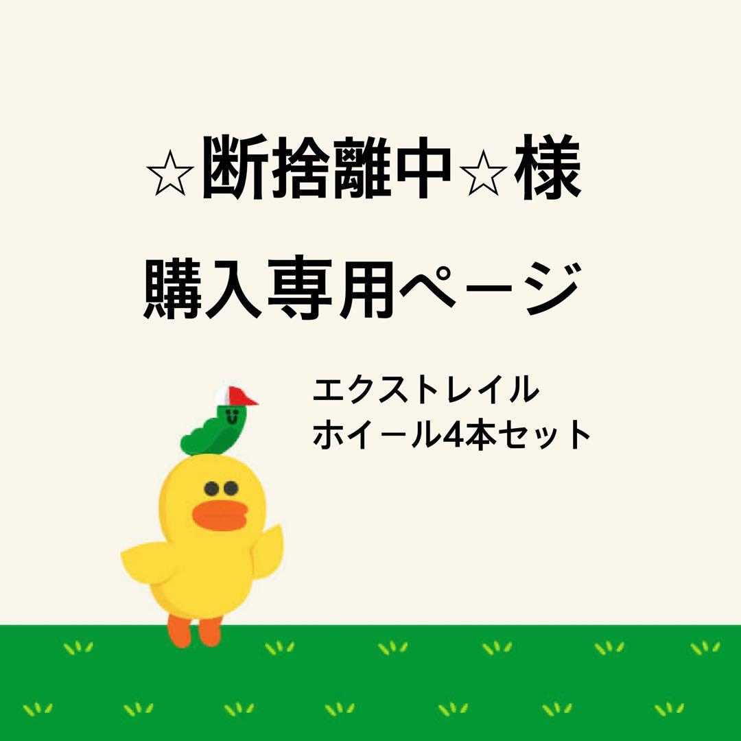 T33 エクストレイル　19インチ　ホイール　4本セット