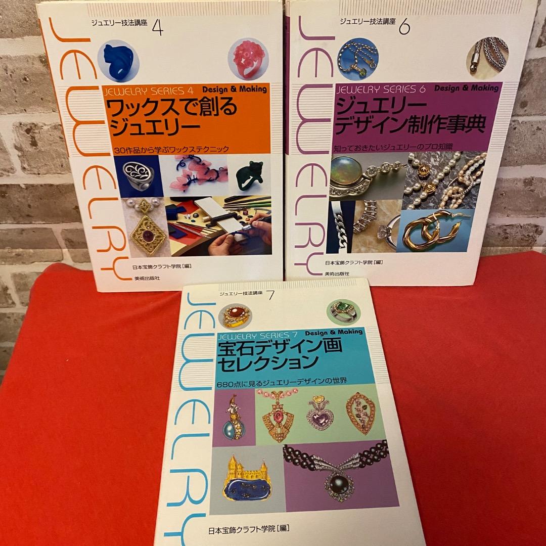 希少巻多数 ジュエリー技法講座＋宝石本 9冊セット