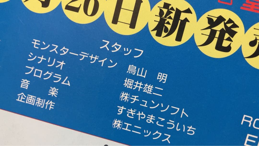 【超貴重】レトロチラシ「ドラゴンクエストII」