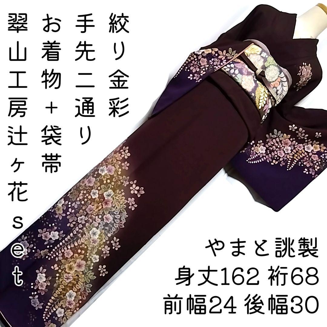 翠山工房 落款 セット 辻ケ花 辻ヶ花 袋帯 辻が花 訪問着 紫 絞り