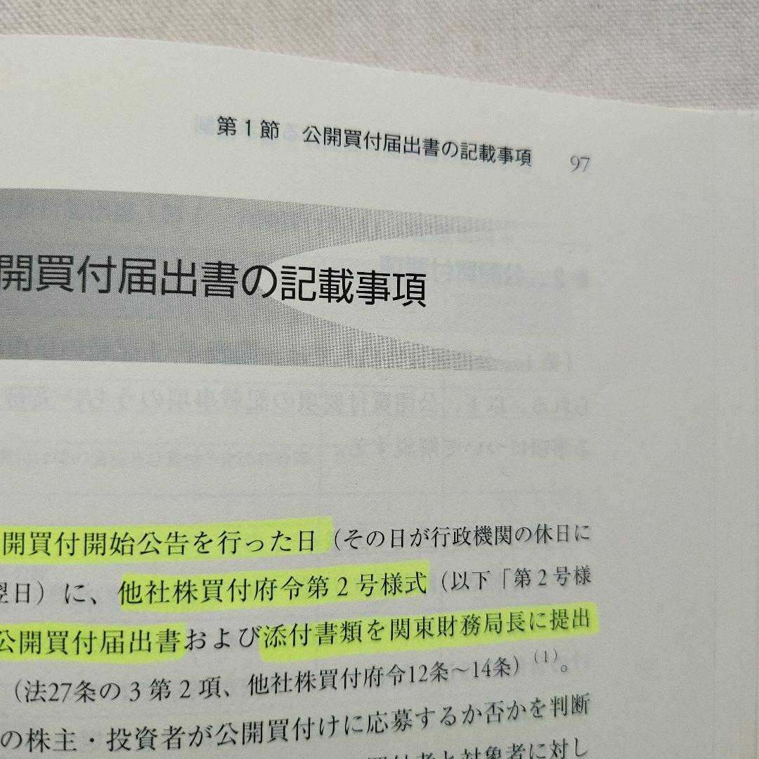 公開買付けの理論と実務