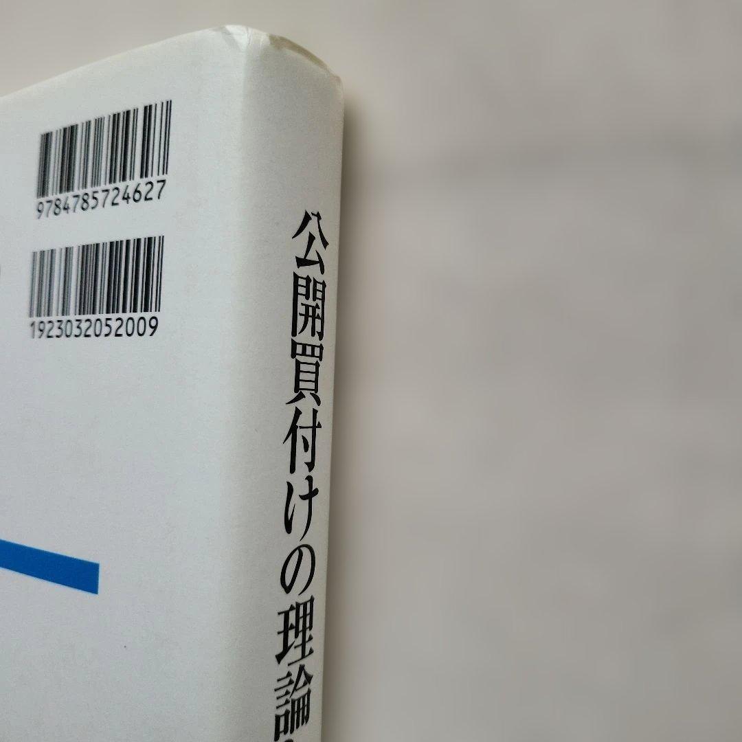 公開買付けの理論と実務