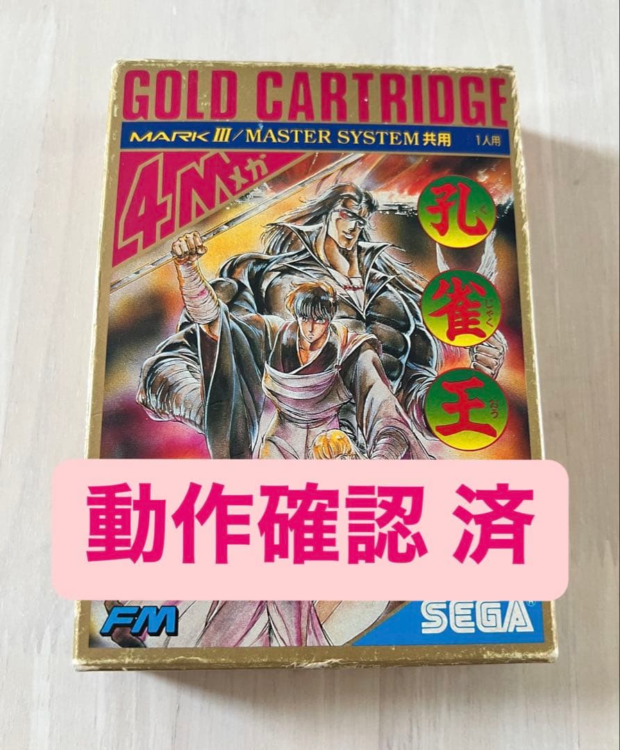 【動作確認済】孔雀王 セガマークⅢ / マスターシステム /ゴールドカートリッジ