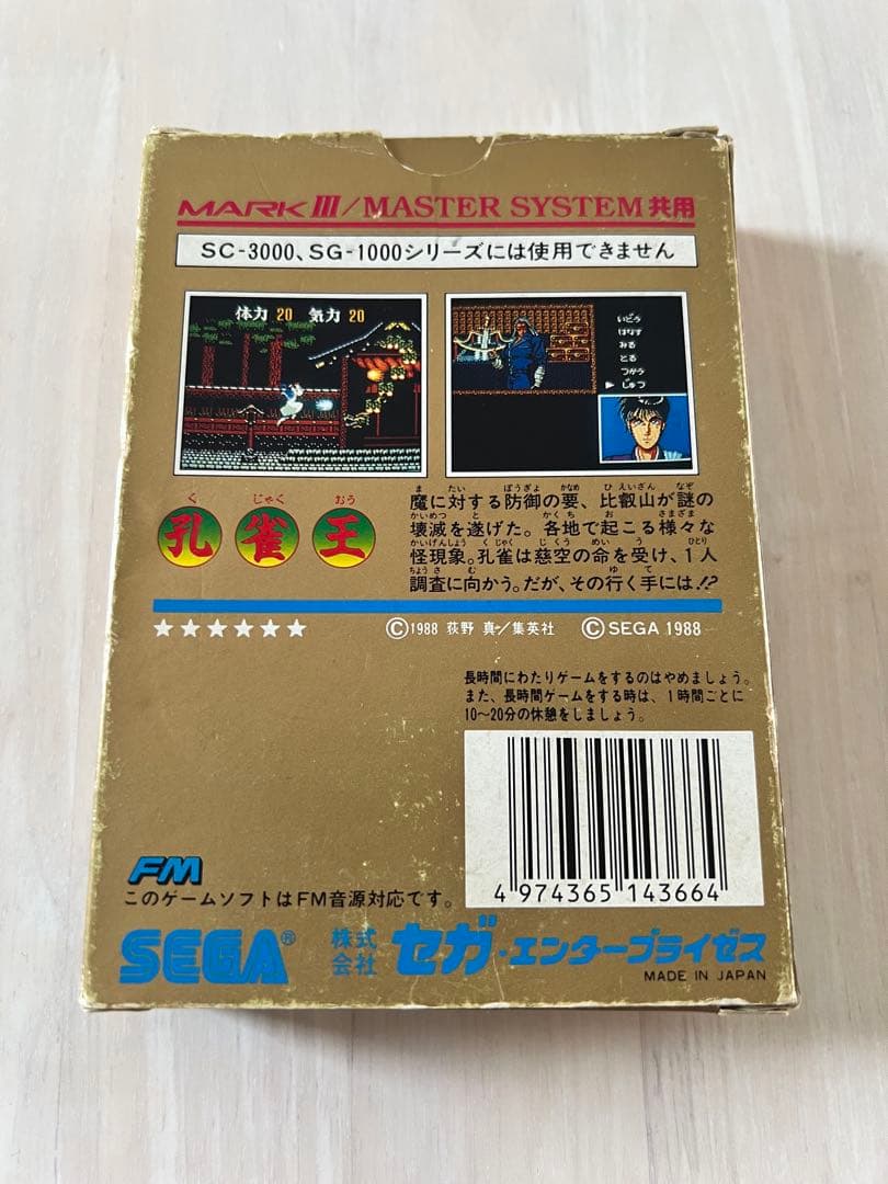【動作確認済】孔雀王 セガマークⅢ / マスターシステム /ゴールドカートリッジ