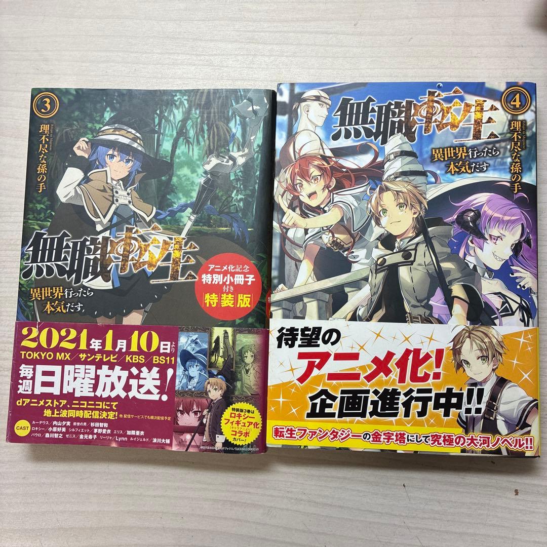 無職転生　15巻まで　3巻までアニメ化記念の小冊子付き