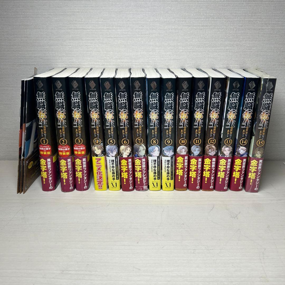 無職転生　15巻まで　3巻までアニメ化記念の小冊子付き