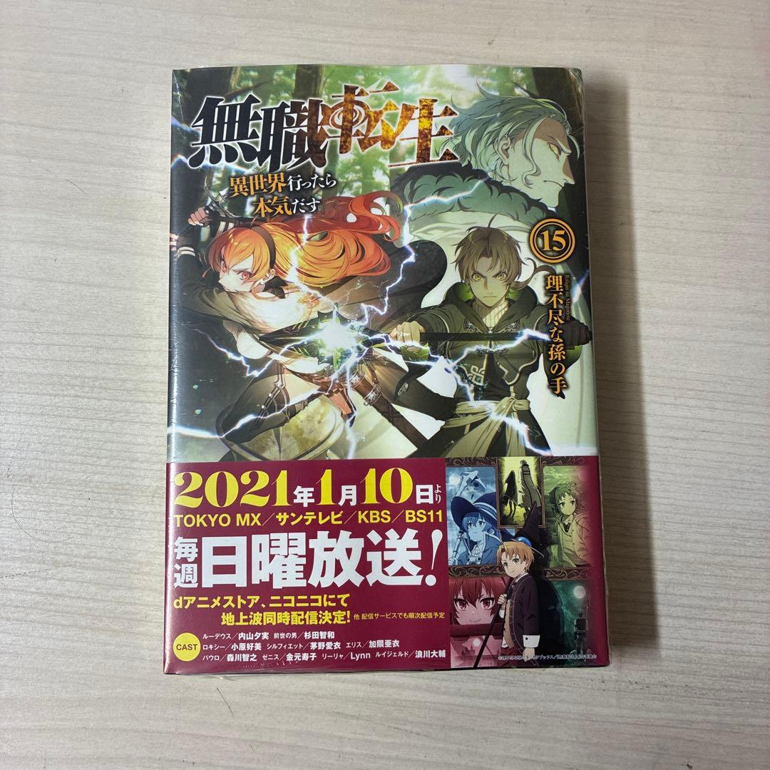 無職転生　15巻まで　3巻までアニメ化記念の小冊子付き