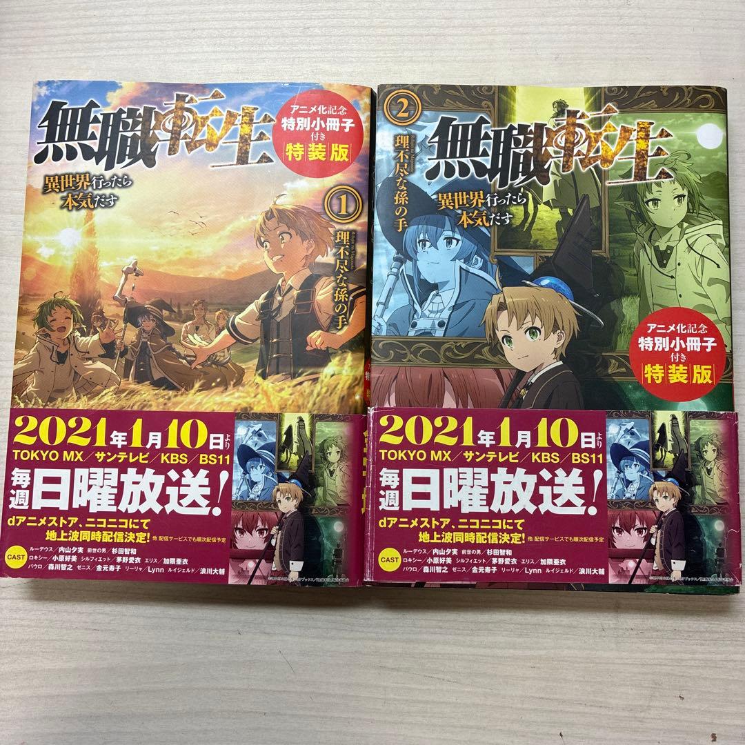 無職転生　15巻まで　3巻までアニメ化記念の小冊子付き