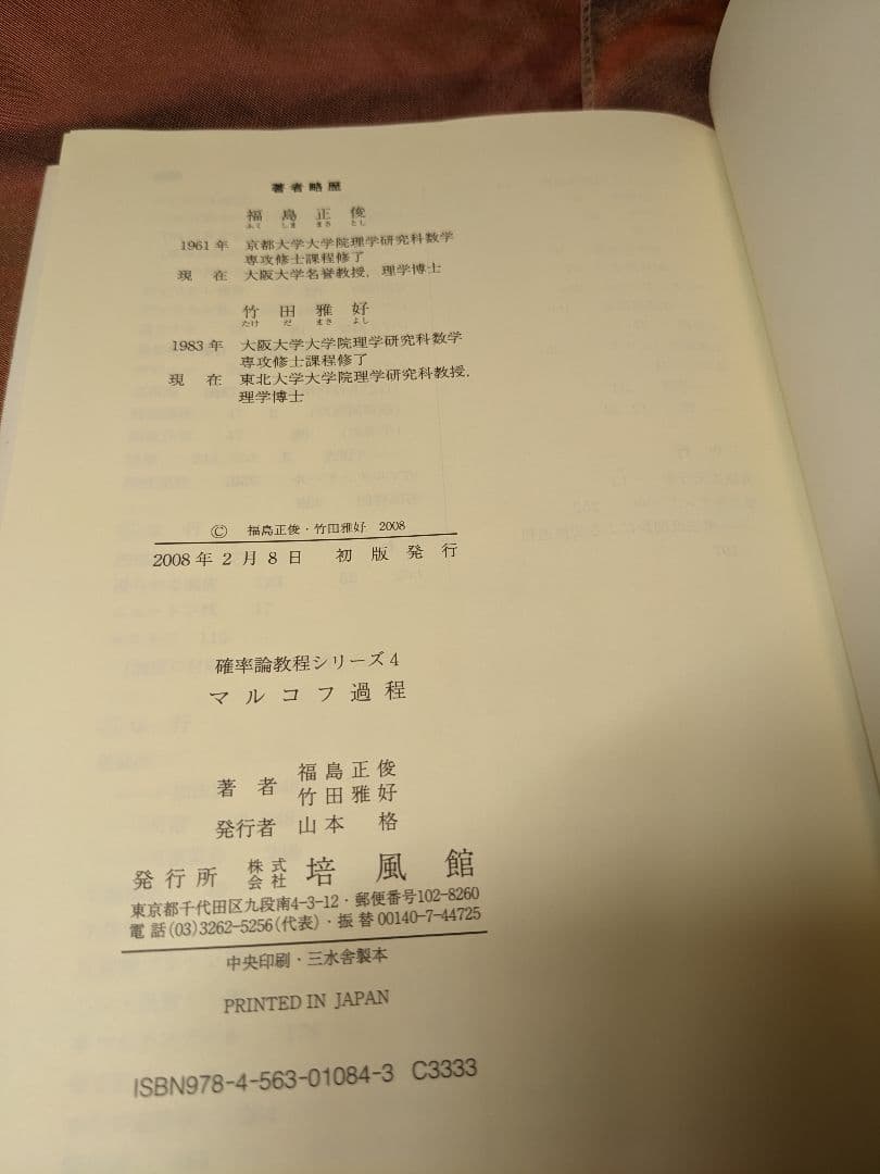 新品未使用品　マルコフ過程　池田信行　高橋陽一郎　福島正俊　竹田雅好　培風館