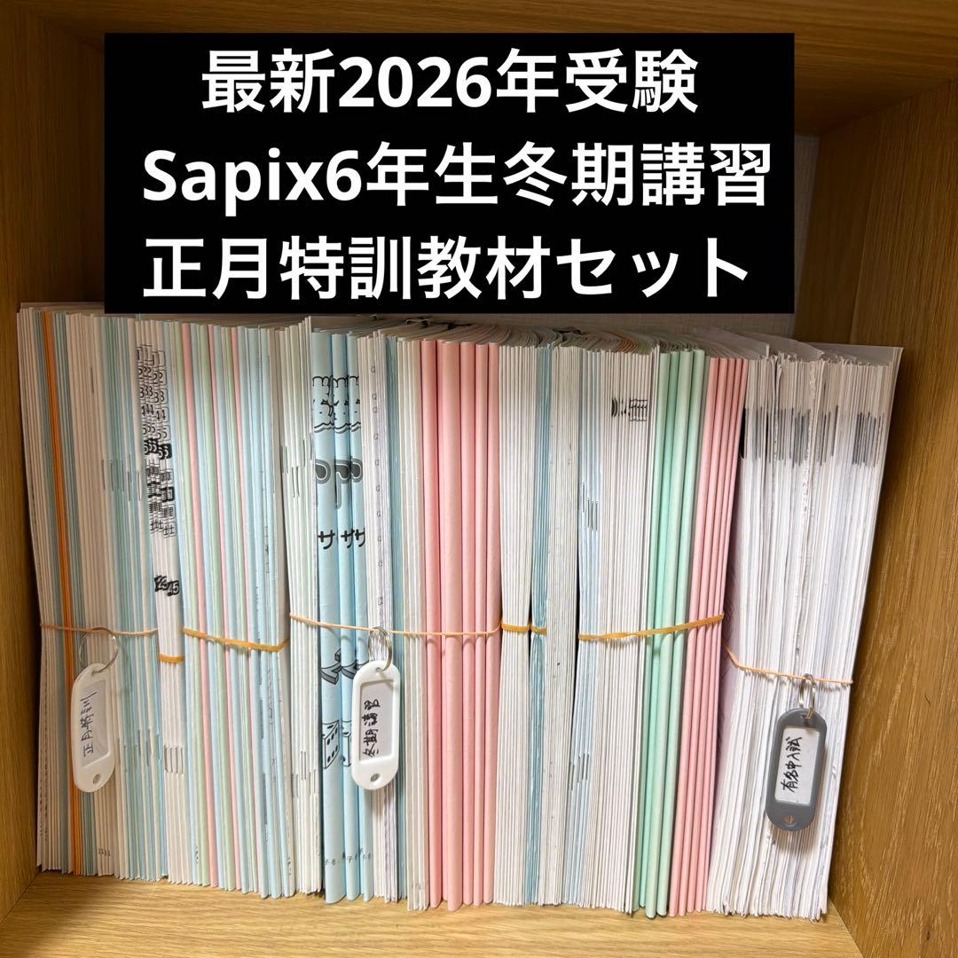 2025年版　6年生正月特訓　冬季講習
