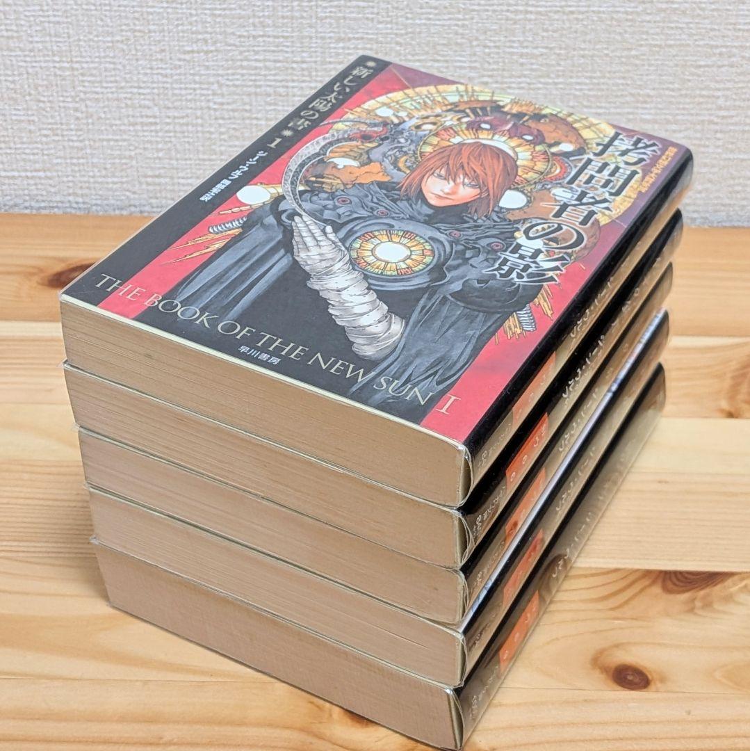 新しい太陽の書 全5巻