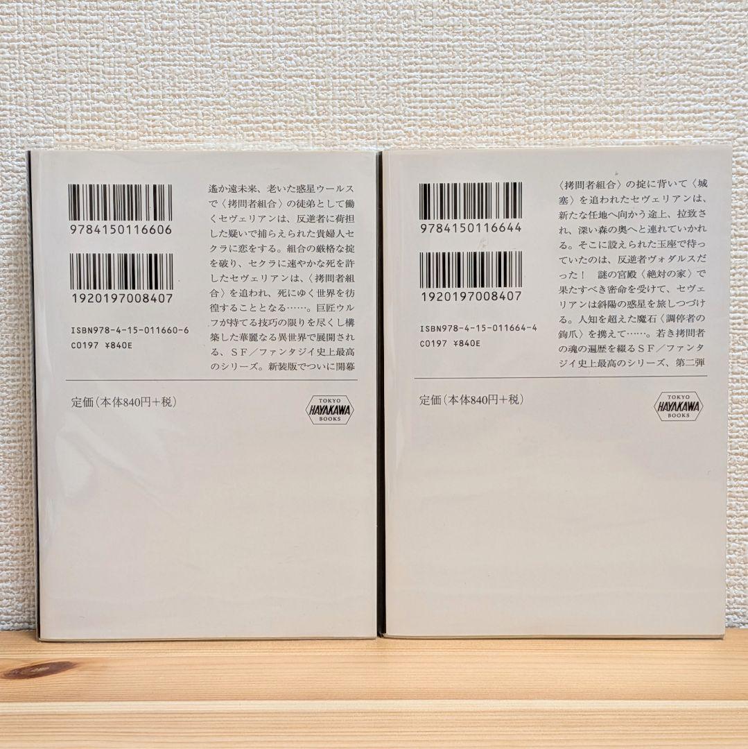 新しい太陽の書 全5巻