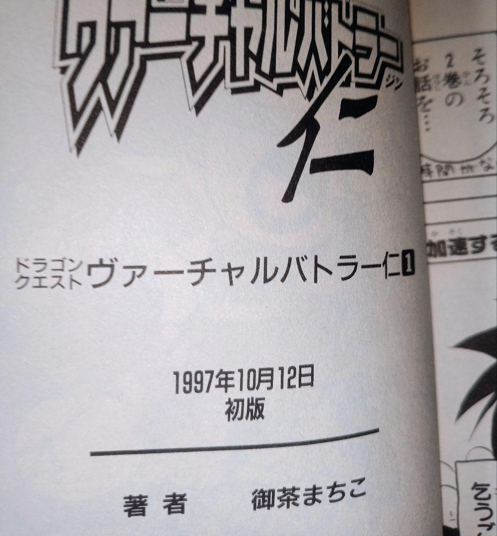 絶版 初版 ドラゴンクエスト ヴァーチャルバトラー仁 全巻セット 御茶まちこ