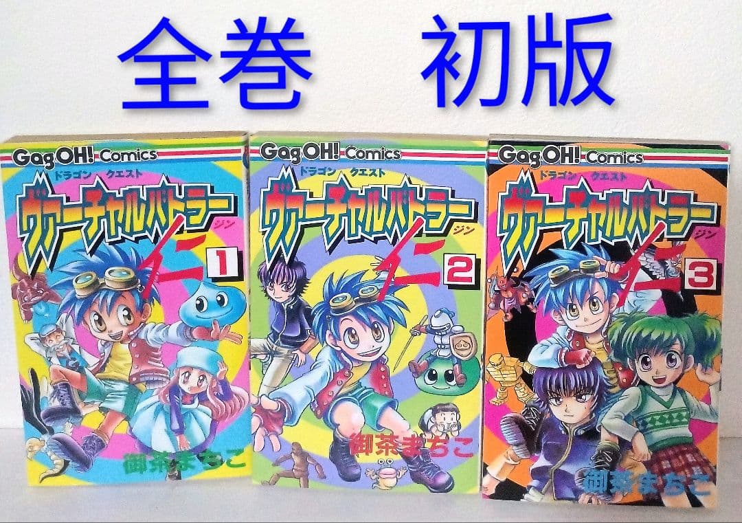 絶版 初版 ドラゴンクエスト ヴァーチャルバトラー仁 全巻セット 御茶まちこ