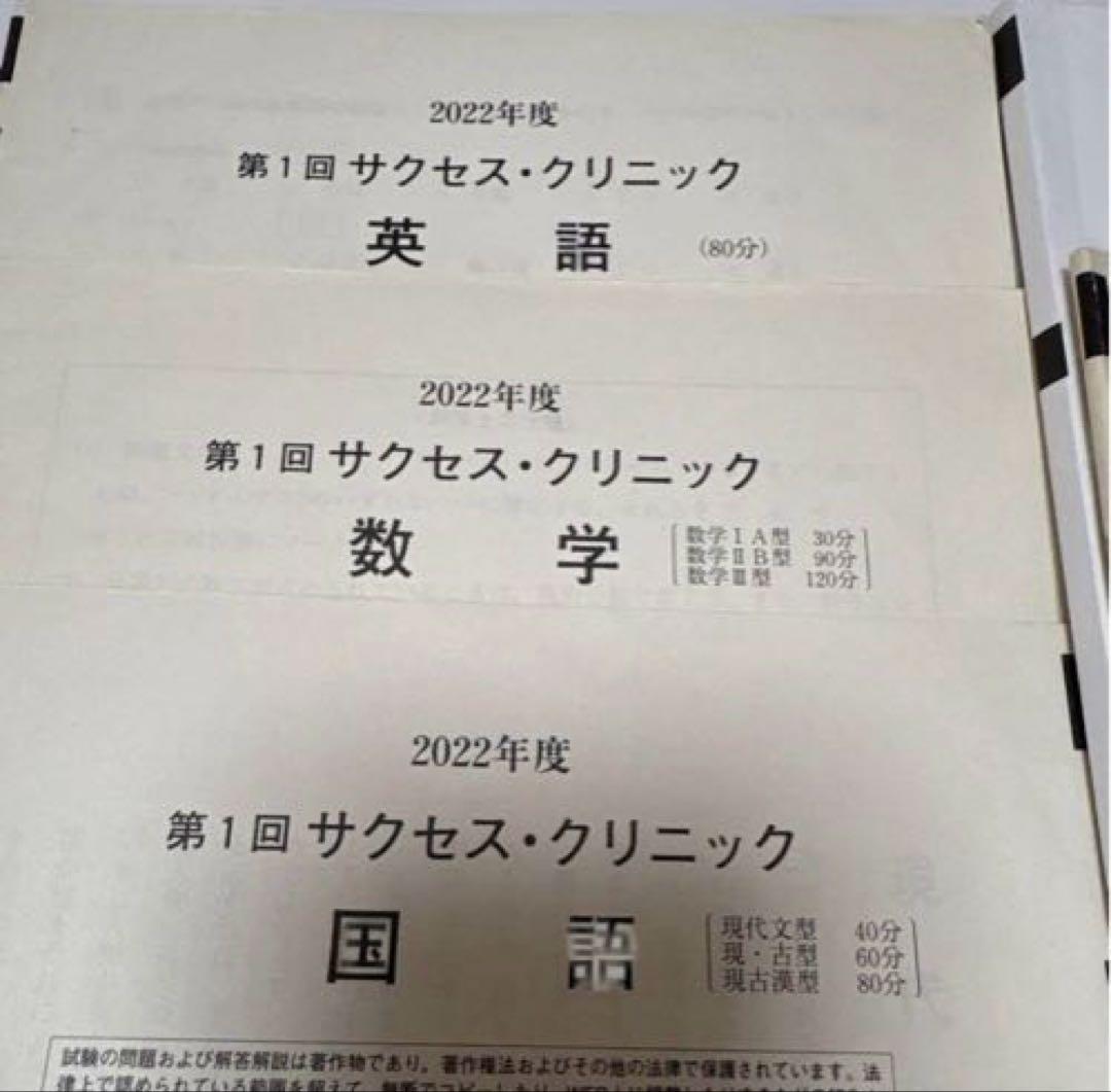 2022年度 第1回サクセスクリニック 河合塾