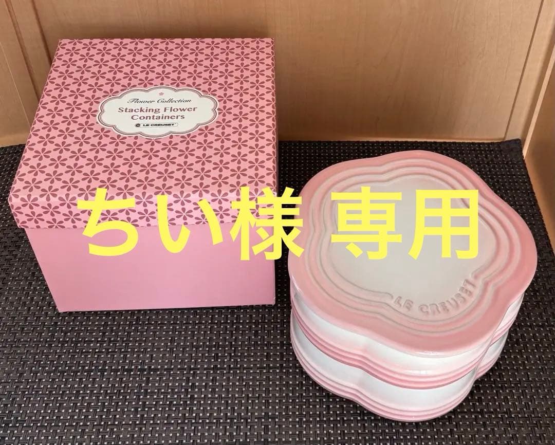 ちい ルクルーゼ スタッキングラムカン フルール パウダーピンク 未使用