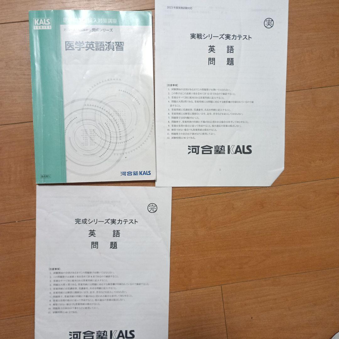 河合塾kals医学部編入 医学英語演習＆実戦シリーズ実力テスト×2