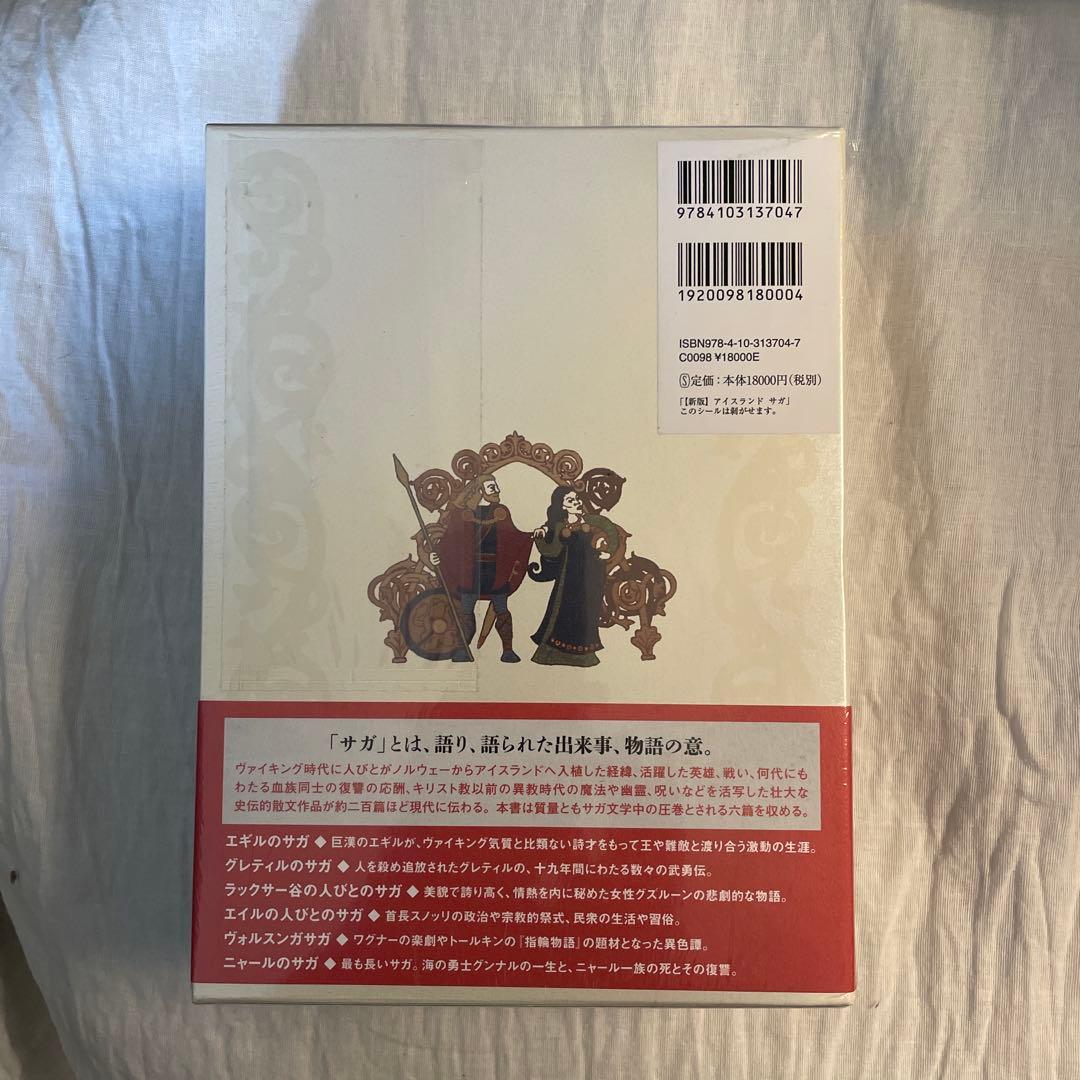 【新版】アイスランド サガ