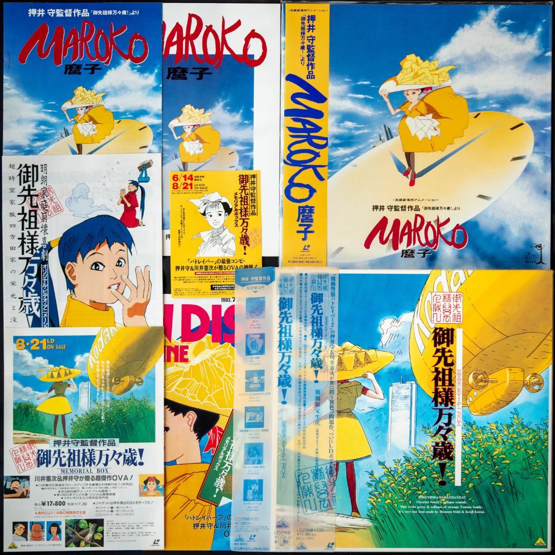 御先祖様万々歳! LD-BOX 川井憲次 CD付 MAROKO 磨子 LDセット