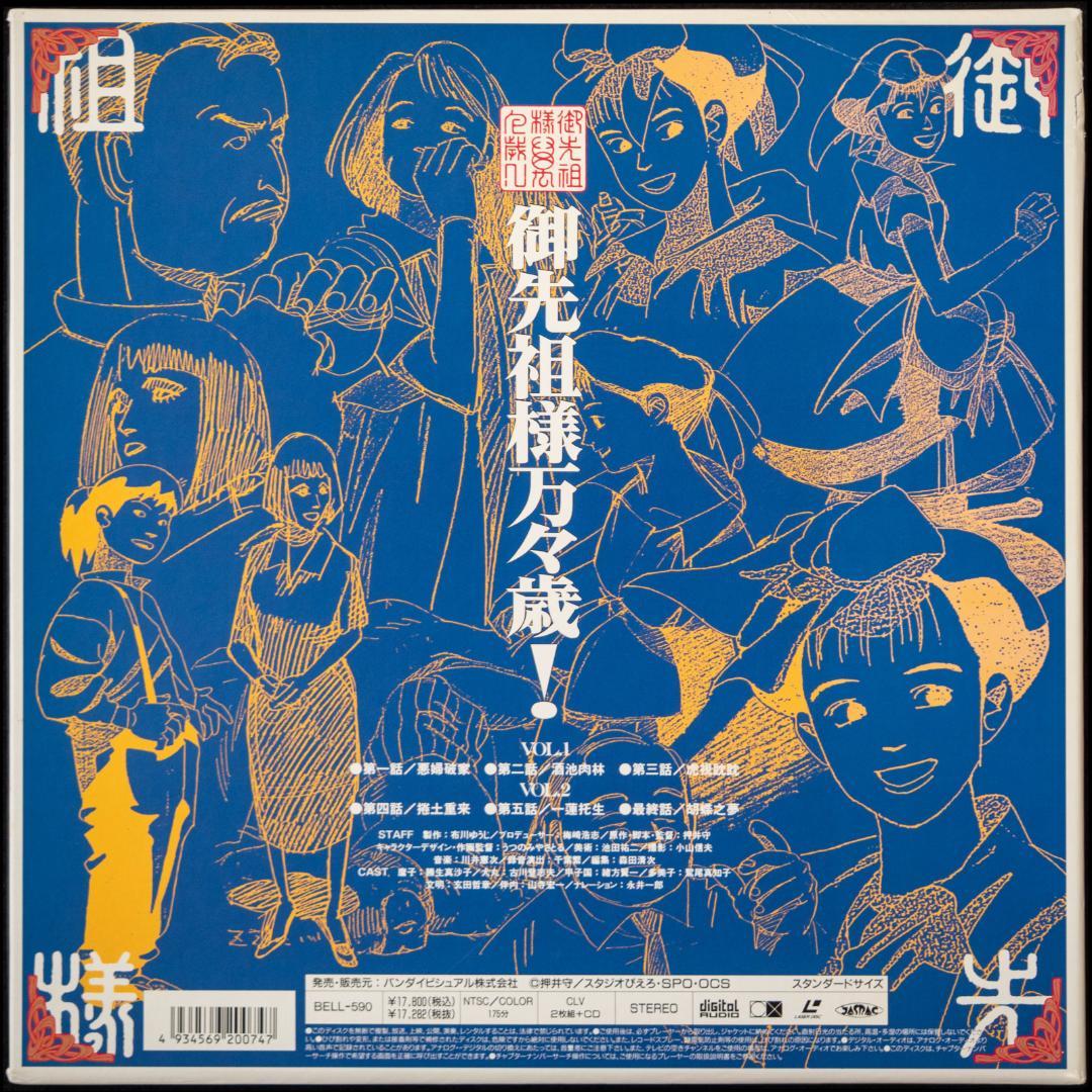 御先祖様万々歳! LD-BOX 川井憲次 CD付 MAROKO 磨子 LDセット