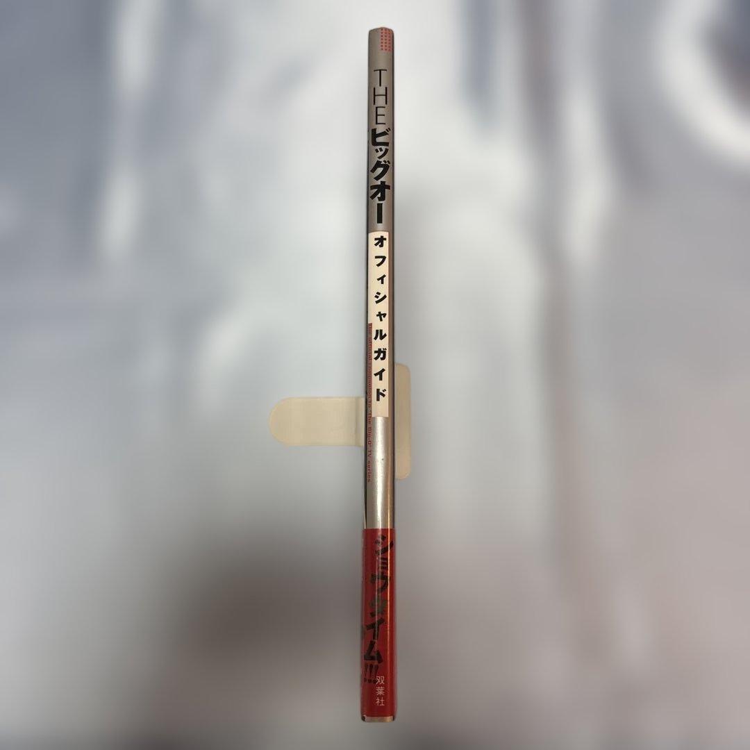 [第一刷発行・帯付き]Theビッグオーオフィシャルガイド