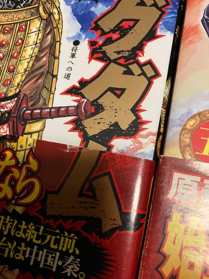 キングダム 初版 帯付き 2.5.6〜17.19巻セット