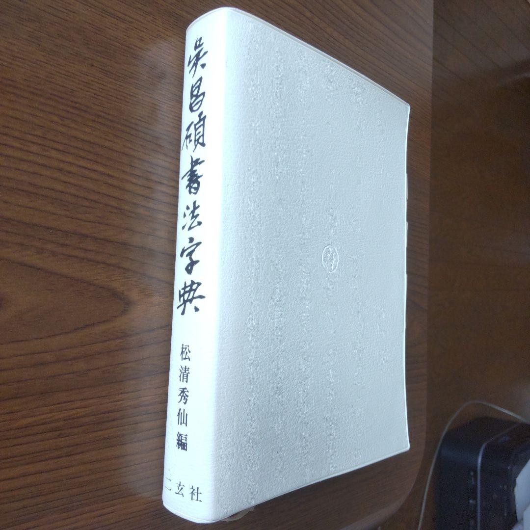 呉昌碩書法字典  松清秀仙/編  二玄社