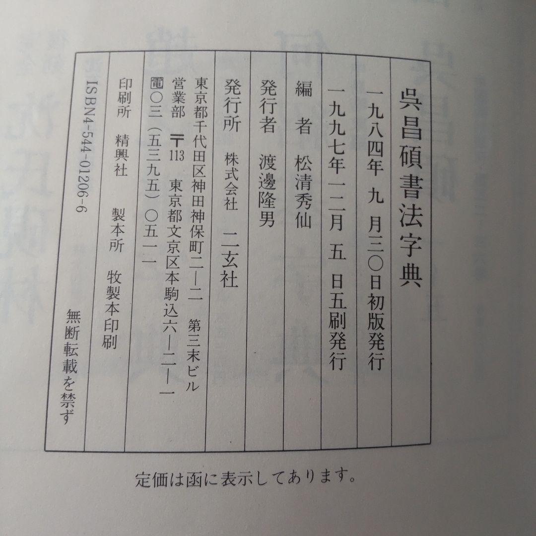 呉昌碩書法字典  松清秀仙/編  二玄社